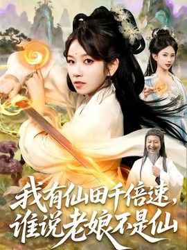 我有仙田千倍速，谁说老娘不是仙海报