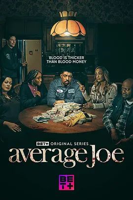平凡的乔海报