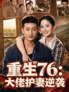 重生76:大佬护妻逆袭海报